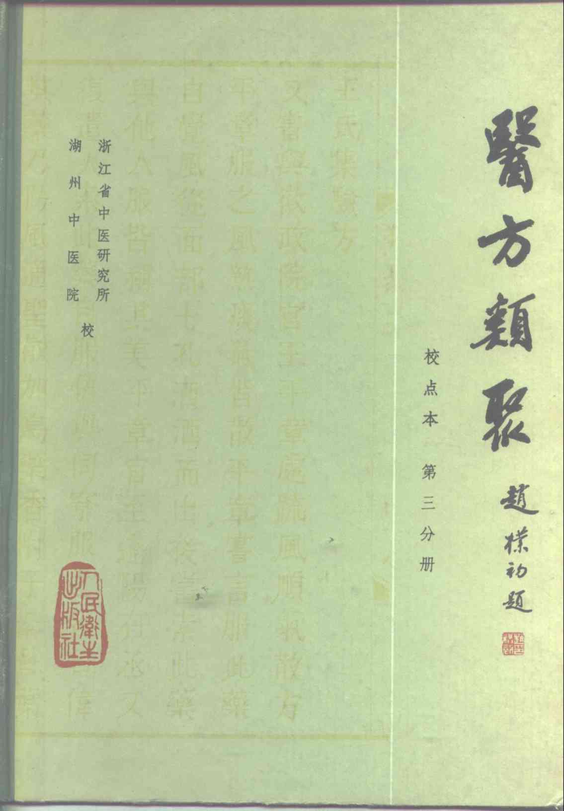 医方类聚  校点本  第3分册